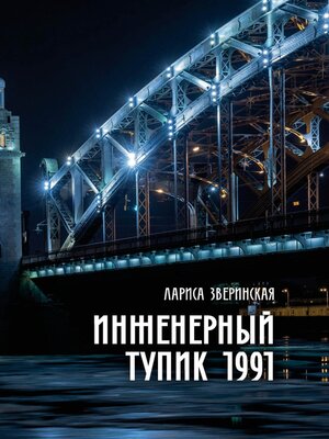 cover image of Инженерный тупик 1991